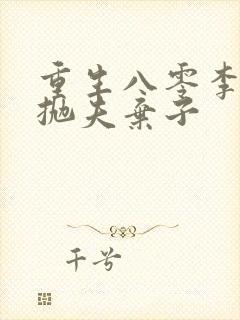 重生八零李老太抛夫弃子