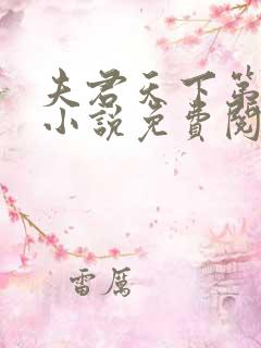 夫君天下第一甜小说免费阅读