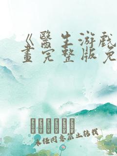 《医生游戏》漫画完整版免费观看