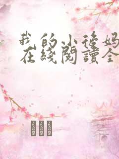 我的小后妈小说在线阅读全文