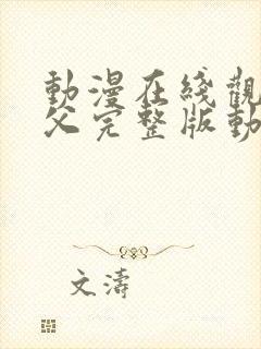 动漫在线观看鬼父完整版动漫