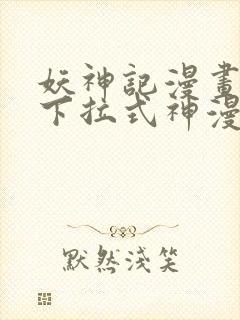 妖神记漫画免费下拉式神漫画