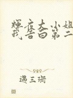 辉夜大小姐想让我告白第二季ova在线观看