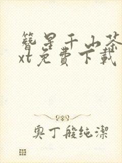 簪星千山茶客txt免费下载