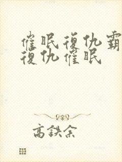 催眠复仇霸凌~复仇催眠