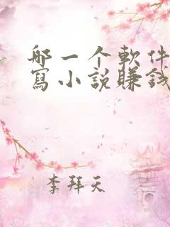 哪一个软件可以写小说赚钱