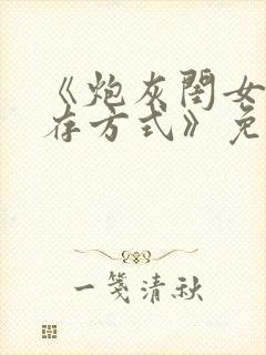 《炮灰闺女的生存方式》免费看