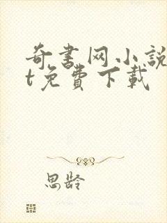 奇书网小说txt免费下载