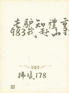老驴知礼重生1983我赶山打猎发家致富