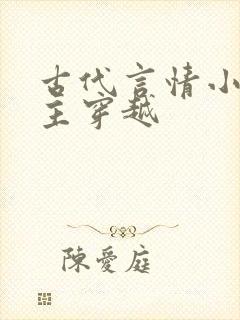 古代言情小说女主穿越