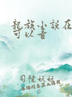 龙族小说在哪里可以看