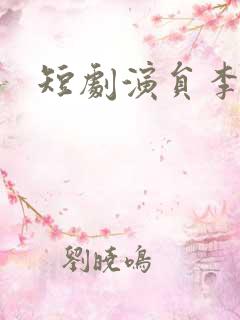 短剧演员李宣辰