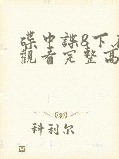 碟中谍8下在线观看完整高清免费版