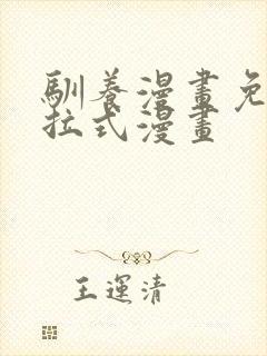 驯养漫画免费下拉式漫画