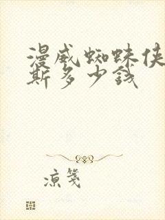 漫威蜘蛛侠迈尔斯多少钱