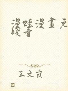 漫蛙漫画免费在线看