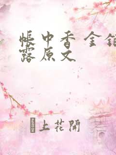 帐中香 金银花露原文