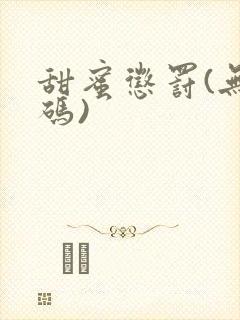 甜蜜惩罚(无打码)