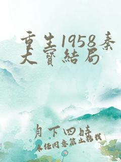 重生1958秦大宝结局