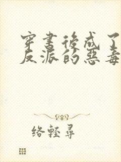 穿书后成了七个反派的恶毒后娘小说