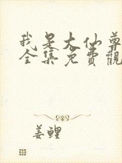 我是大仙尊漫画全集免费观看