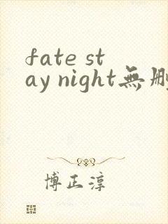 fate stay night无删减在线观看