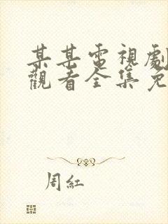 某某电视剧在线观看全集免费播放