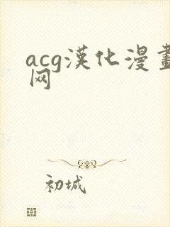 acg汉化漫画网