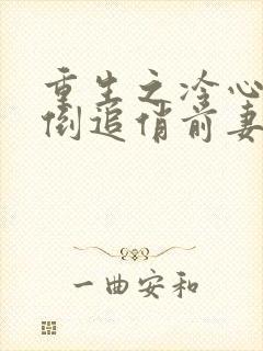 重生之冷心首长倒追俏前妻免费阅读