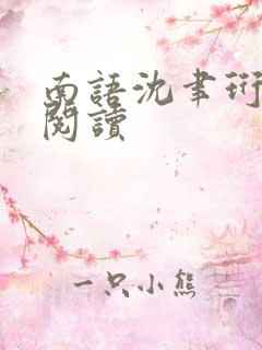 南语沈聿珩全文阅读