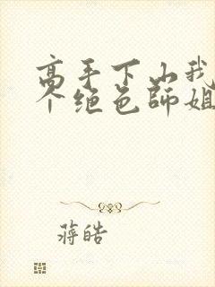 高手下山我有七个绝色师姐全集观看