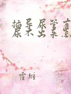 插导尿管有尿意尿不出来怎么办