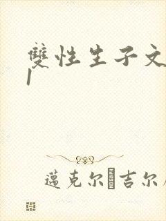 双性生子文1ⅴ1