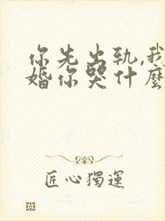 你先出轨,我离婚你哭什么小说