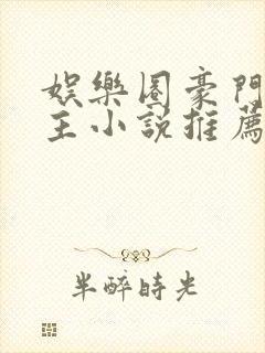 娱乐圈豪门双男主小说推荐甜