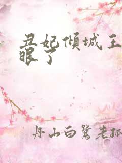 丑妃倾城王爷瞎眼了