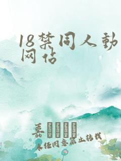 18禁同人动漫网站
