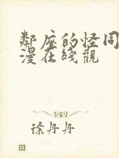 邻座的怪同学动漫在线观