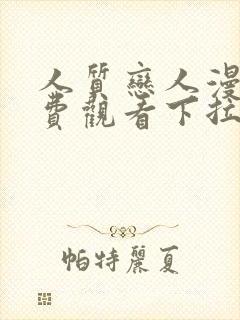 人质恋人漫画免费观看下拉式六漫画