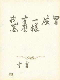 我有一座冒险屋怎么样