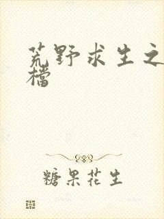 荒野求生之夫妻档