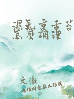 湿气重舌苔白厚怎么调理