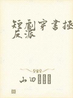 短剧穿书拯救大反派