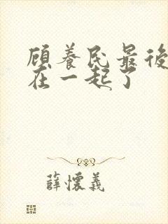 顾养民最后和谁在一起了