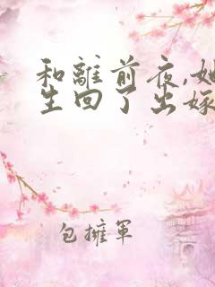 和离前夜,她重生回了出嫁前小说结局