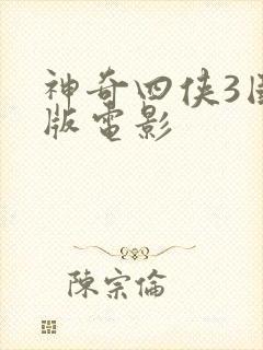 神奇四侠3国语版电影