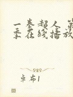 一拳超人 第一季在线播放全集