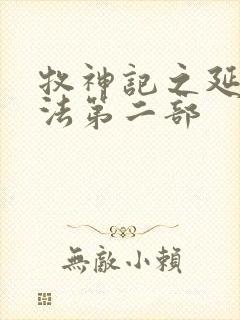 牧神记之延康变法第二部