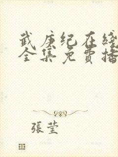 武庚纪在线观看全集免费播放