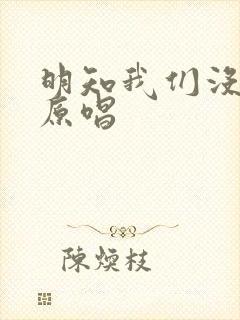 明知我们没结局原唱